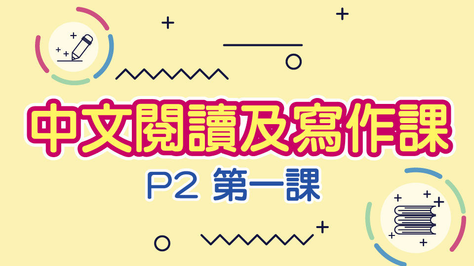 M000061 現代小學士 中文閱讀及寫作課 小二 第一課  中文 P2